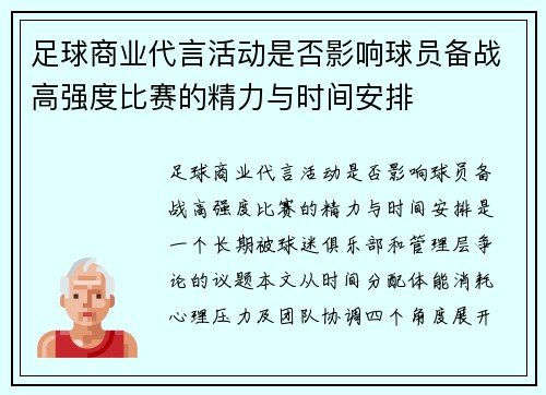 足球商业代言活动是否影响球员备战高强度比赛的精力与时间安排