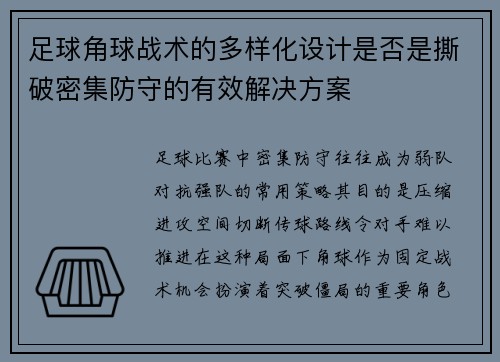 足球角球战术的多样化设计是否是撕破密集防守的有效解决方案