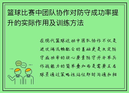 篮球比赛中团队协作对防守成功率提升的实际作用及训练方法