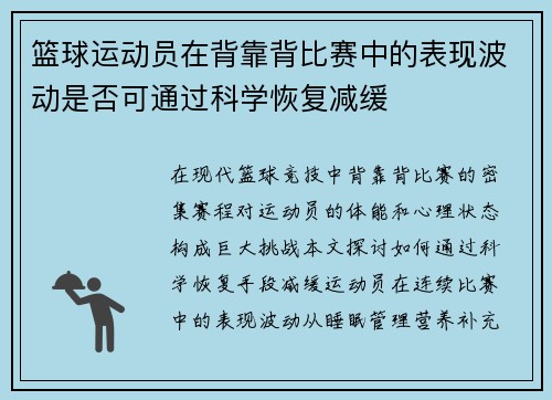 篮球运动员在背靠背比赛中的表现波动是否可通过科学恢复减缓