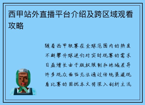 西甲站外直播平台介绍及跨区域观看攻略