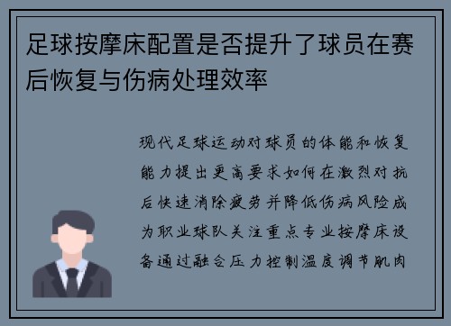 足球按摩床配置是否提升了球员在赛后恢复与伤病处理效率
