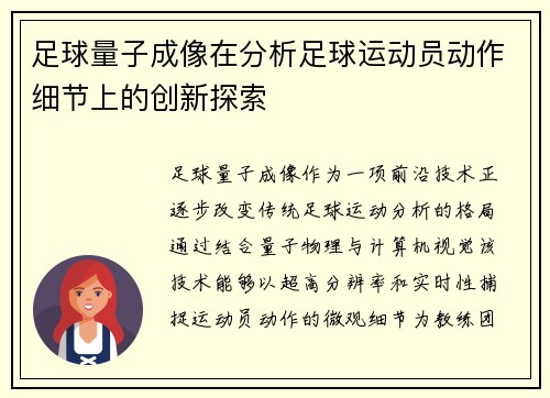 足球量子成像在分析足球运动员动作细节上的创新探索