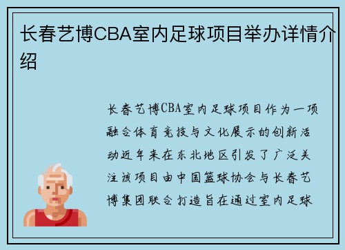 长春艺博CBA室内足球项目举办详情介绍