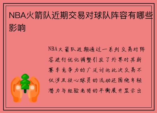 NBA火箭队近期交易对球队阵容有哪些影响